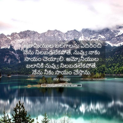 Picture 05 - 1 దినవృత్తాంతాలు 19:12 TELIRV - “అరామీయుల బలగాలను - Bible Verse Picture