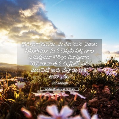 Picture 05 - 1 దినవృత్తాంతాలు 19:13 TELIRV - ధైర్యంగా ఉండు. మనం - Bible Verse Picture