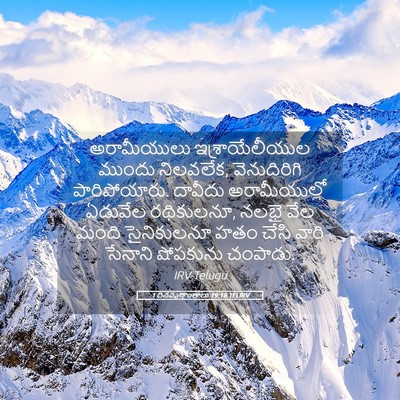 Picture 05 - 1 దినవృత్తాంతాలు 19:18 TELIRV - అరామీయులు - Bible Verse Picture