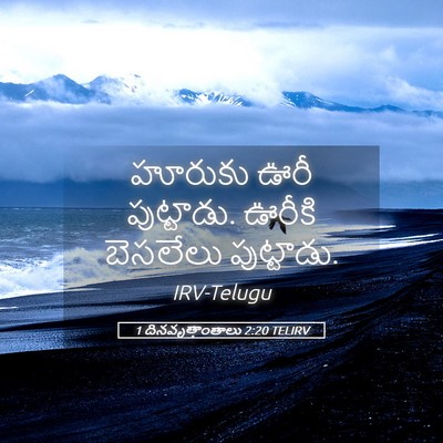 Picture 05 - 1 దినవృత్తాంతాలు 2:20 TELIRV - హూరుకు ఊరీ - Bible Verse Picture