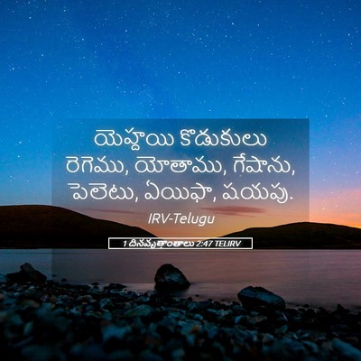 Picture 05 - 1 దినవృత్తాంతాలు 2:47 TELIRV - యెహ్దయి కొడుకులు - Bible Verse Picture
