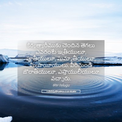 Picture 05 - 1 దినవృత్తాంతాలు 2:53 TELIRV - కిర్యత్యారీముకు - Bible Verse Picture