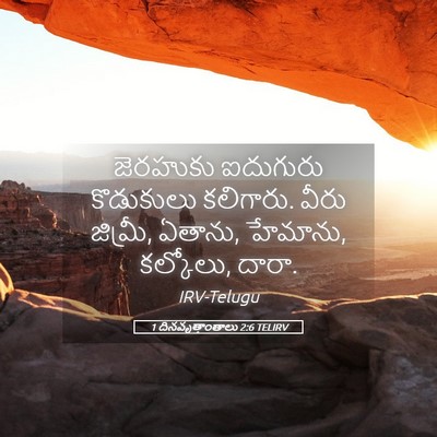 Picture 05 - 1 దినవృత్తాంతాలు 2:6 TELIRV - జెరహుకు ఐదుగురు - Bible Verse Picture