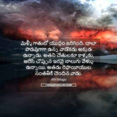 Picture 05 - 1 దినవృత్తాంతాలు 20:6 TELIRV - మళ్ళీ గాతులో - Bible Verse Picture