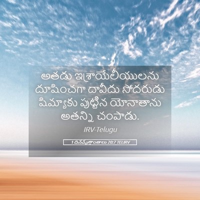 Picture 05 - 1 దినవృత్తాంతాలు 20:7 TELIRV - అతడు - Bible Verse Picture