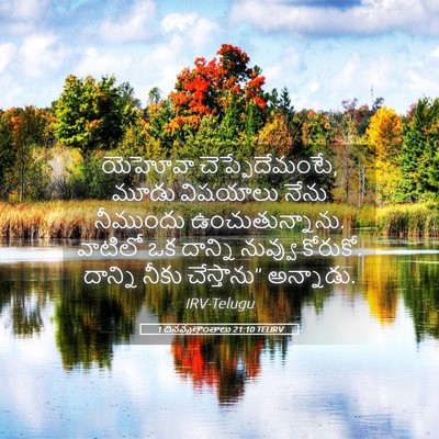 Picture 05 - 1 దినవృత్తాంతాలు 21:10 TELIRV - యెహోవా - Bible Verse Picture