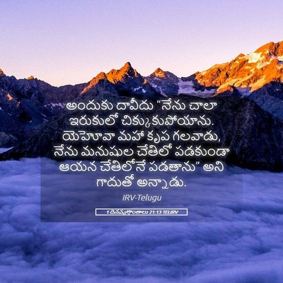 Picture 05 - 1 దినవృత్తాంతాలు 21:13 TELIRV - అందుకు దావీదు - Bible Verse Picture