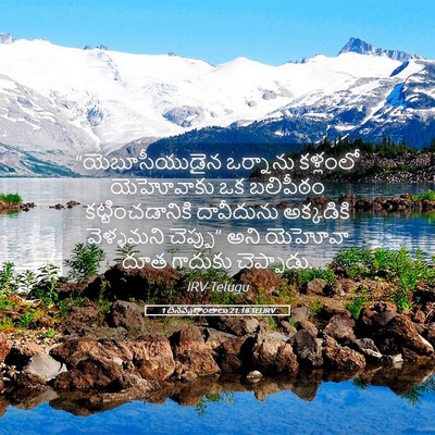 Picture 05 - 1 దినవృత్తాంతాలు 21:18 TELIRV - “యెబూసీయుడైన - Bible Verse Picture