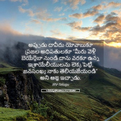 Picture 05 - 1 దినవృత్తాంతాలు 21:2 TELIRV - అప్పుడు దావీదు - Bible Verse Picture