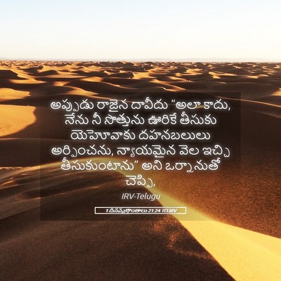 Picture 05 - 1 దినవృత్తాంతాలు 21:24 TELIRV - అప్పుడు రాజైన - Bible Verse Picture
