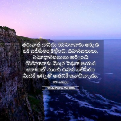Picture 05 - 1 దినవృత్తాంతాలు 21:26 TELIRV - తరువాత దావీదు - Bible Verse Picture