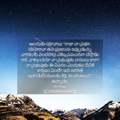 Picture 05 - 1 దినవృత్తాంతాలు 21:3 TELIRV - అందుకు యోవాబు - Bible Verse Picture