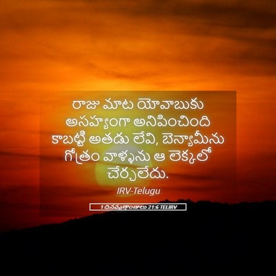 Picture 05 - 1 దినవృత్తాంతాలు 21:6 TELIRV - రాజు మాట యోవాబుకు - Bible Verse Picture