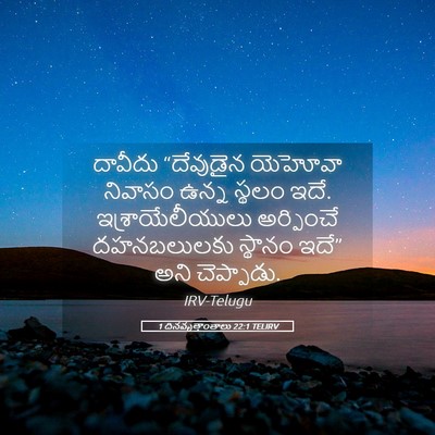 Picture 05 - 1 దినవృత్తాంతాలు 22:1 TELIRV - దావీదు “దేవుడైన - Bible Verse Picture