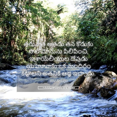Picture 05 - 1 దినవృత్తాంతాలు 22:6 TELIRV - తరువాత అతడు తన - Bible Verse Picture