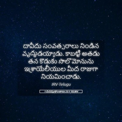 Picture 05 - 1 దినవృత్తాంతాలు 23:1 TELIRV - దావీదు సంవత్సరాలు - Bible Verse Picture