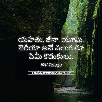Picture 05 - 1 దినవృత్తాంతాలు 23:10 TELIRV - యహతు, జీనా, యూషు, - Bible Verse Picture