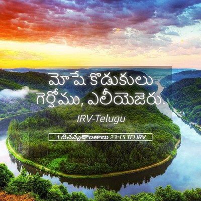 Picture 05 - 1 దినవృత్తాంతాలు 23:15 TELIRV - మోషే కొడుకులు - Bible Verse Picture