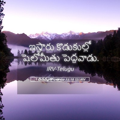 Picture 05 - 1 దినవృత్తాంతాలు 23:18 TELIRV - ఇస్హారు - Bible Verse Picture