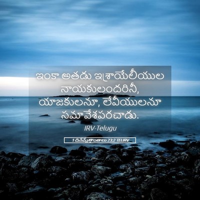 Picture 05 - 1 దినవృత్తాంతాలు 23:2 TELIRV - ఇంకా అతడు - Bible Verse Picture