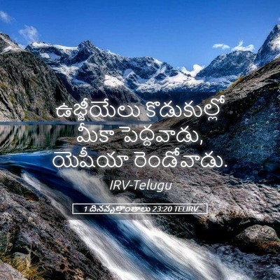 Picture 05 - 1 దినవృత్తాంతాలు 23:20 TELIRV - ఉజ్జీయేలు - Bible Verse Picture