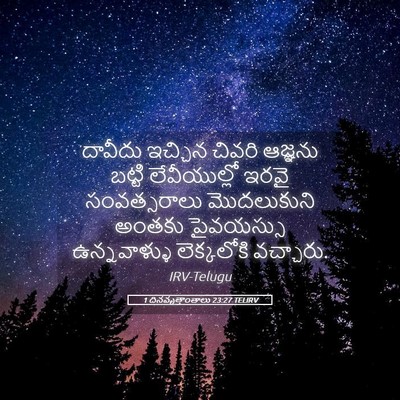Picture 05 - 1 దినవృత్తాంతాలు 23:27 TELIRV - దావీదు ఇచ్చిన - Bible Verse Picture