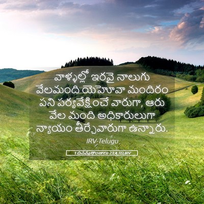 Picture 05 - 1 దినవృత్తాంతాలు 23:4 TELIRV - వాళ్ళల్లో ఇరవై - Bible Verse Picture