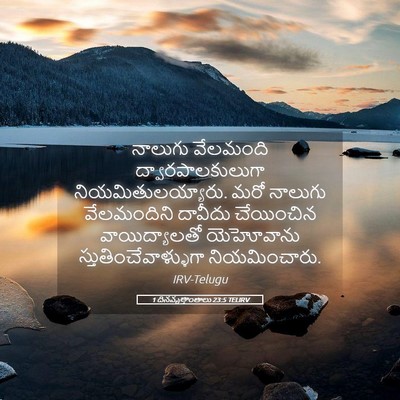 Picture 05 - 1 దినవృత్తాంతాలు 23:5 TELIRV - నాలుగు వేలమంది - Bible Verse Picture
