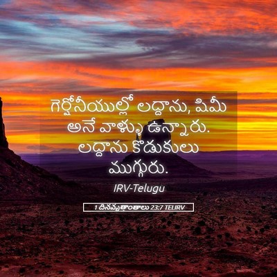 Picture 05 - 1 దినవృత్తాంతాలు 23:7 TELIRV - గెర్షోనీయుల్లో - Bible Verse Picture