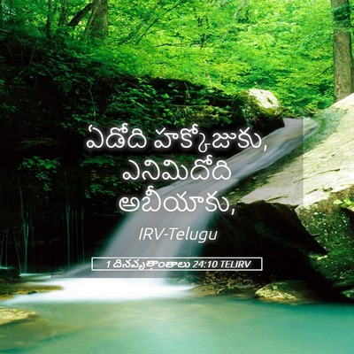 Picture 05 - 1 దినవృత్తాంతాలు 24:10 TELIRV - ఏడోది హక్కోజుకు, - Bible Verse Picture
