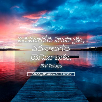Picture 05 - 1 దినవృత్తాంతాలు 24:13 TELIRV - పదమూడోది - Bible Verse Picture