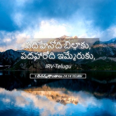 Picture 05 - 1 దినవృత్తాంతాలు 24:14 TELIRV - పదిహేనోది - Bible Verse Picture