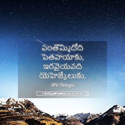 Picture 05 - 1 దినవృత్తాంతాలు 24:16 TELIRV - పంతొమ్మిదోది - Bible Verse Picture