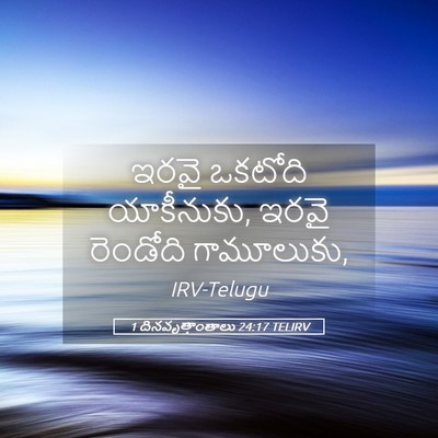 Picture 05 - 1 దినవృత్తాంతాలు 24:17 TELIRV - ఇరవై ఒకటోది - Bible Verse Picture