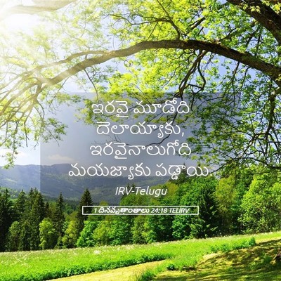 Picture 05 - 1 దినవృత్తాంతాలు 24:18 TELIRV - ఇరవై మూడోది - Bible Verse Picture