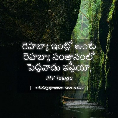 Picture 05 - 1 దినవృత్తాంతాలు 24:21 TELIRV - రెహబ్యా ఇంట్లో - Bible Verse Picture