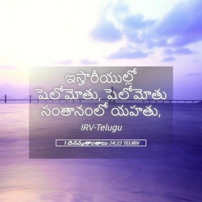 Picture 05 - 1 దినవృత్తాంతాలు 24:22 TELIRV - ఇస్హారీయుల్లో - Bible Verse Picture