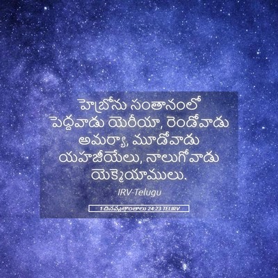 Picture 05 - 1 దినవృత్తాంతాలు 24:23 TELIRV - హెబ్రోను సంతానంలో - Bible Verse Picture