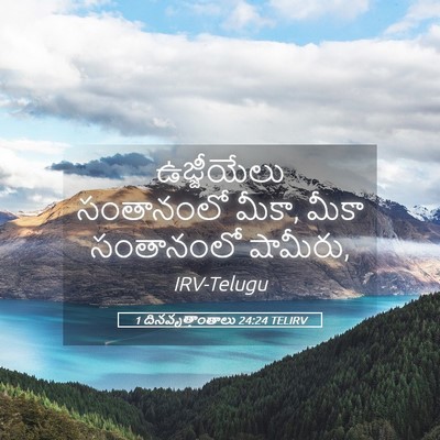 Picture 05 - 1 దినవృత్తాంతాలు 24:24 TELIRV - ఉజ్జీయేలు - Bible Verse Picture