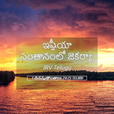 Picture 05 - 1 దినవృత్తాంతాలు 24:25 TELIRV - ఇష్షీయా సంతానంలో - Bible Verse Picture