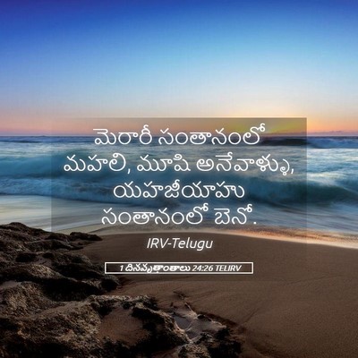 Picture 05 - 1 దినవృత్తాంతాలు 24:26 TELIRV - మెరారీ సంతానంలో - Bible Verse Picture