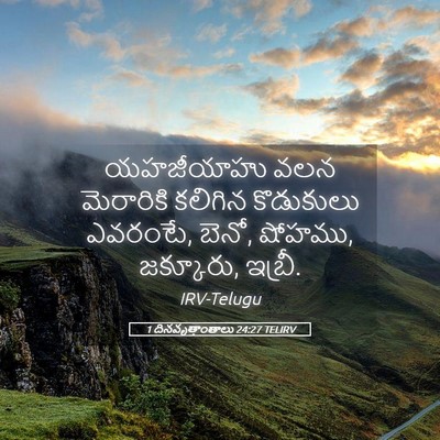 Picture 05 - 1 దినవృత్తాంతాలు 24:27 TELIRV - యహజీయాహు వలన - Bible Verse Picture