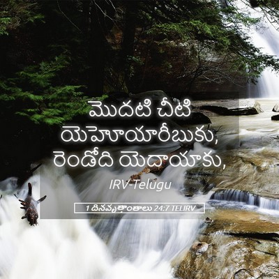 Picture 05 - 1 దినవృత్తాంతాలు 24:7 TELIRV - మొదటి చీటి - Bible Verse Picture