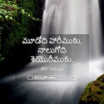 Picture 05 - 1 దినవృత్తాంతాలు 24:8 TELIRV - మూడోది హారీముకు, - Bible Verse Picture