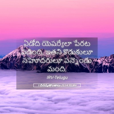 Picture 05 - 1 దినవృత్తాంతాలు 25:14 TELIRV - ఏడోది యెషర్యేలా - Bible Verse Picture