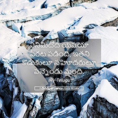 Picture 05 - 1 దినవృత్తాంతాలు 25:15 TELIRV - ఎనిమిదోది యెషయా - Bible Verse Picture