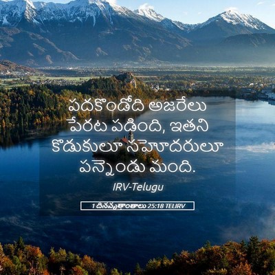 Picture 05 - 1 దినవృత్తాంతాలు 25:18 TELIRV - పదకొండోది అజరేలు - Bible Verse Picture