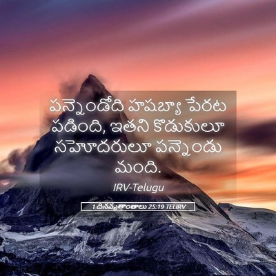 Picture 05 - 1 దినవృత్తాంతాలు 25:19 TELIRV - పన్నెండోది హషబ్యా - Bible Verse Picture