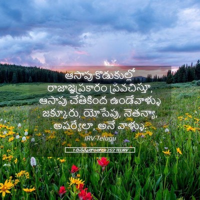 Picture 05 - 1 దినవృత్తాంతాలు 25:2 TELIRV - ఆసాపు కొడుకుల్లో - Bible Verse Picture