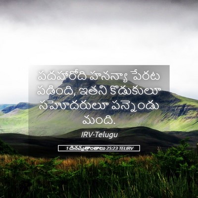 Picture 05 - 1 దినవృత్తాంతాలు 25:23 TELIRV - పదహారోది హనన్యా - Bible Verse Picture